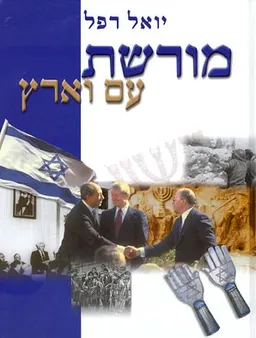 מורשת עם וארץ