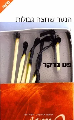 הנער שחצה גבולות