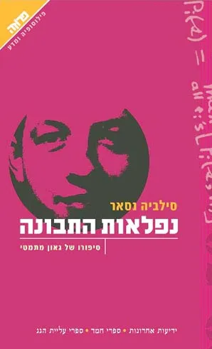 נפלאות התבונה : חייו של הגאון המתמטי חתן פרס נובל ג'ון נאש