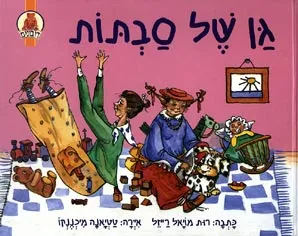 גן של סבתות