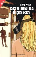 גם שום מקום הוא מקום