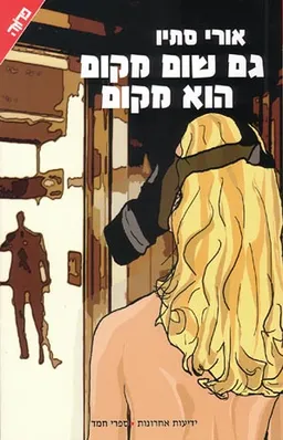 גם שום מקום הוא מקום