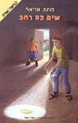 עטיפת הספר שים פס רחב מאת 