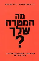 מה המטרה שלך?