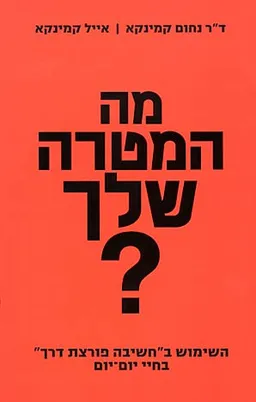 מה המטרה שלך?