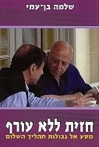 חזית ללא עורף : מסע אל גבולות תהליך השלום