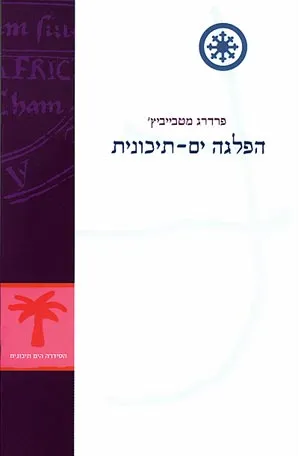 הפלגה ים תיכונית