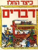 כיצד החלו דברים