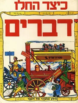 כיצד החלו דברים