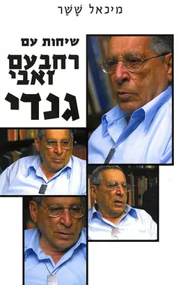 שיחות עם רחבעם-גנדי-זאבי