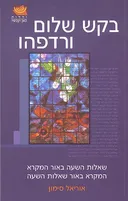 בקש שלום ורדפהו