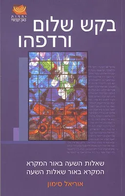 בקש שלום ורדפהו