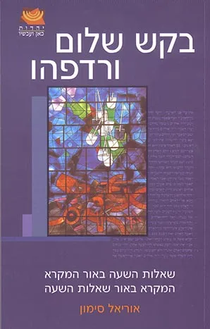 בקש שלום ורדפהו : שאלות השעה באור המקרא המקרא באור שאלות השעה
