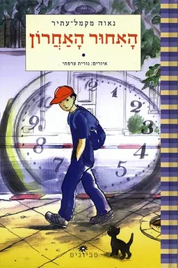 עטיפת הספר האחור האחרון מאת נאוה מקמל-עתיר