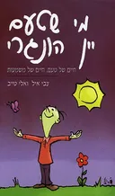 מי שטעם יין הונגרי