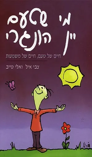 מי שטעם יין הונגרי : חיים של טעם, חיים של משמעות