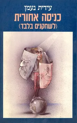 כניסה אחורית