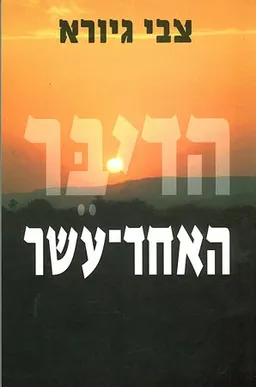 הדיבר האחד-עשר