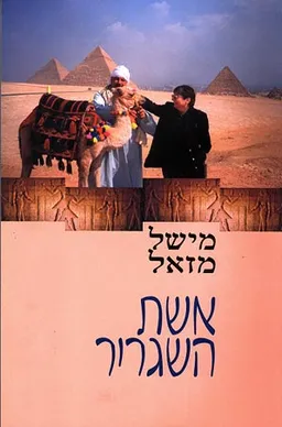 אשת השגריר