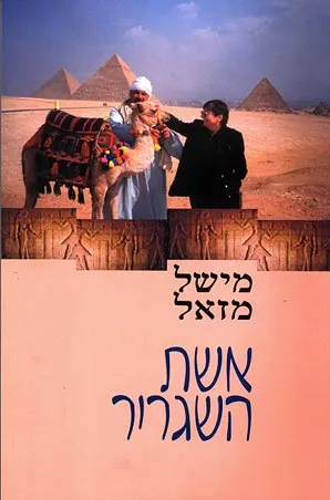 אשת השגריר