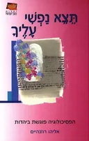 תצא נפשי עליך