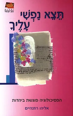תצא נפשי עליך : הפסיכולוגיה פוגשת ביהדות