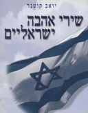 שירי אהבה ישראליים