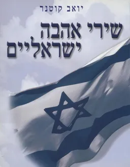 שירי אהבה ישראליים