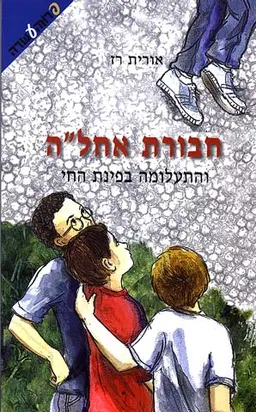 עטיפת חבורת אחל"ה והתעלומה בפינת החי