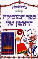 כל ההתחלות - ספר המוסיקה  הראשון שלי