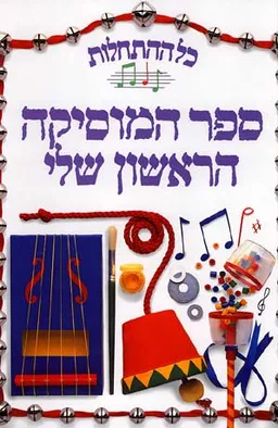 כל ההתחלות - ספר המוסיקה  הראשון שלי