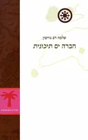 חברה ים תיכונית