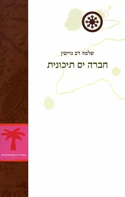 חברה ים תיכונית