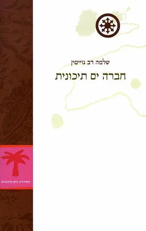 חברה ים תיכונית