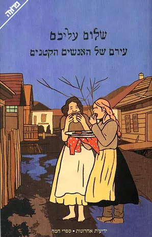 עירם של האנשים הקטנים : סיפורים מהמאה העשרים