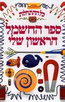 כל ההתחלות - ספר החשמל הראשון שלי