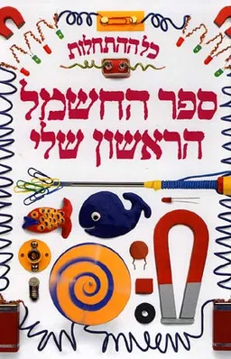 כל ההתחלות - ספר החשמל הראשון שלי