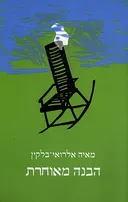 הבנה מאוחרת