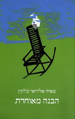 עטיפת הספר הבנה מאוחרת מאת מאיה אלרואי-בלקין