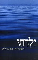 ילדתי