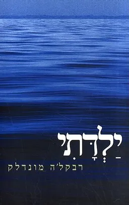 ילדתי