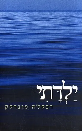 ילדתי