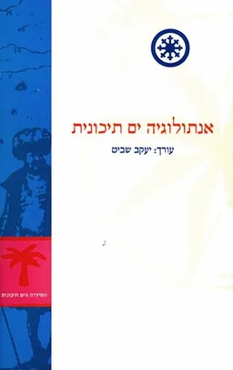 אנתולוגיה ים תיכונית - מבואות ומקורות
