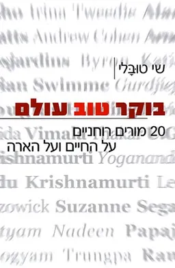 בוקר טוב עולם