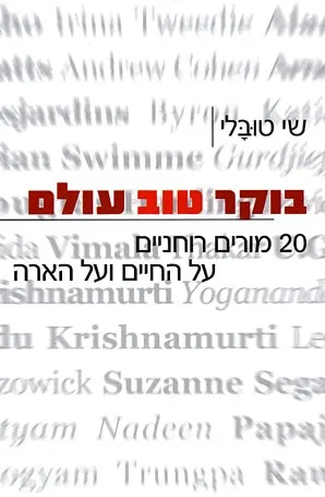 בוקר טוב עולם : 20 מורים רוחניים גדולים על החיים ועל הארה