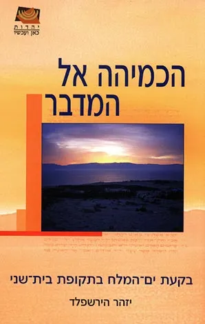 הכמיהה אל המדבר : בקעת ים המלח בימי בית שני