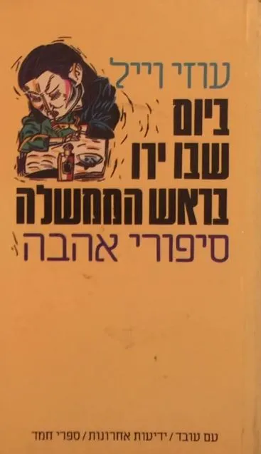 ביום שבו ירו בראש הממשלה : (סיפורי אהבה)