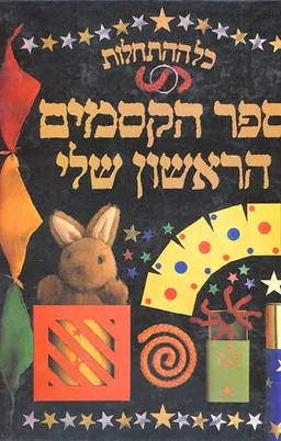 כל ההתחלות - ספר הקסמים הראשון שלי