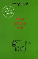 אוהב ת'כלב הזה