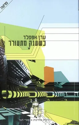 עטיפת הספר כשענק מתעורר מאת ערן אפפלד